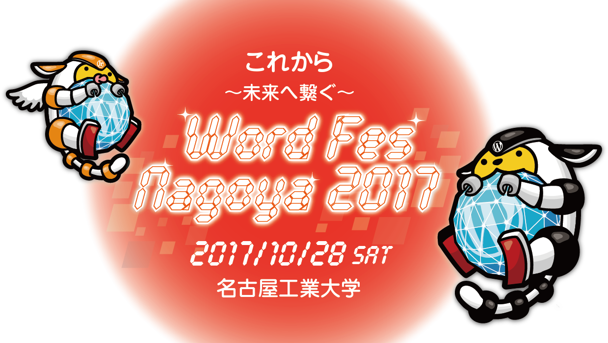 これから 〜未来へ繋ぐ〜 WordFes Nagoya 2017