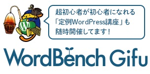 WordBench岐阜