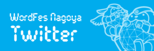 WordBench Nagoya Twitter アカウント